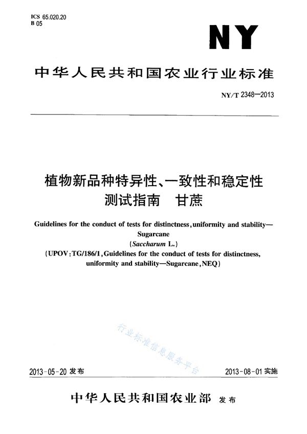 植物新品种特异性、一致性和稳定性测试指南 甘蔗 (NY/T 2348-2013)