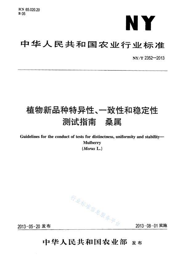 植物新品种特异性、一致性和稳定性测试指南 桑属 (NY/T 2352-2013)