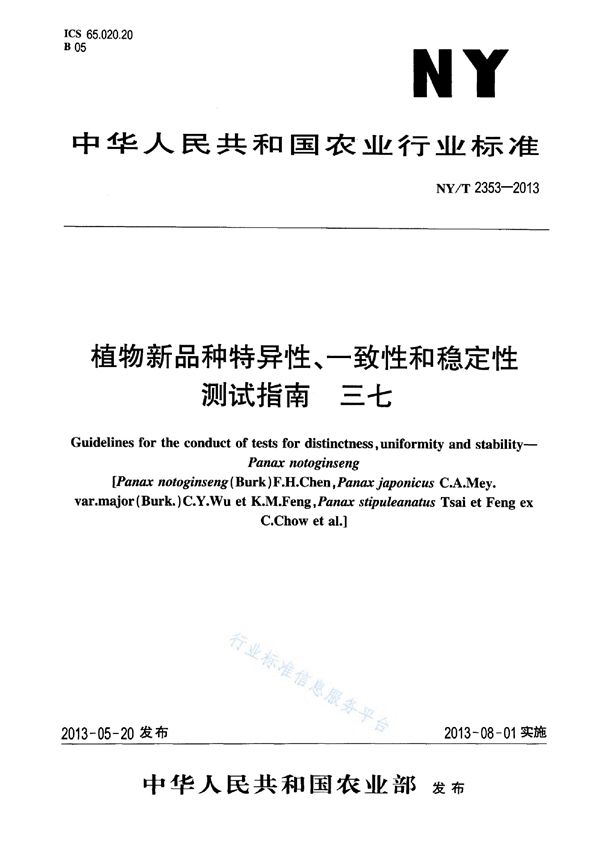 植物新品种特异性、一致性和稳定性测试指南 三七 (NY/T 2353-2013)