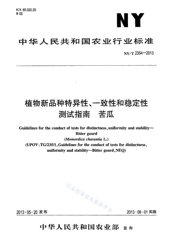 植物新品种特异性、一致性和稳定性测试指南 苦瓜 (NY/T 2354-2013)