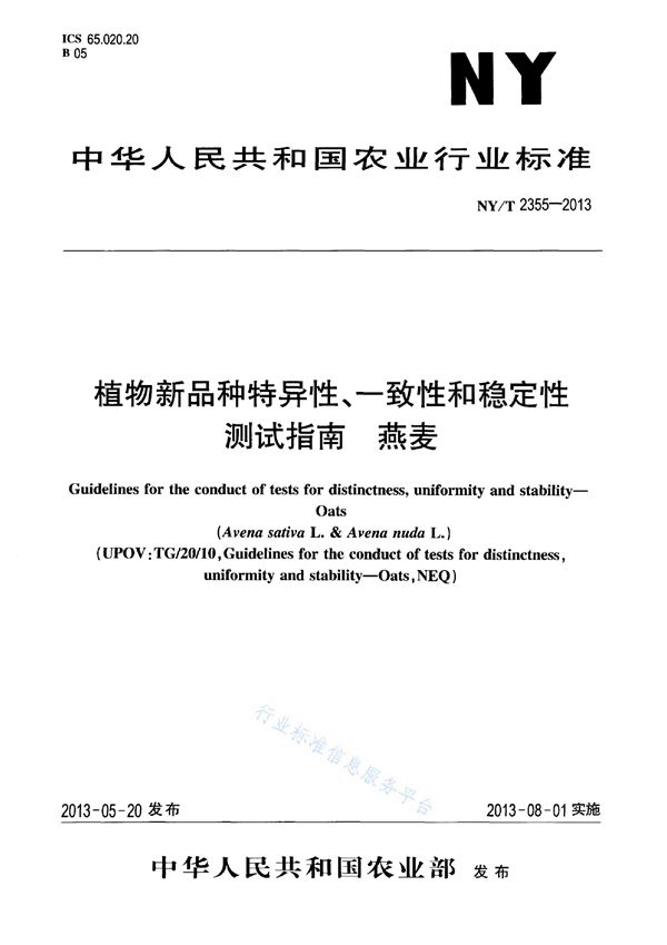 植物新品种特异性、一致性和稳定性测试指南 燕麦 (NY/T 2355-2013)