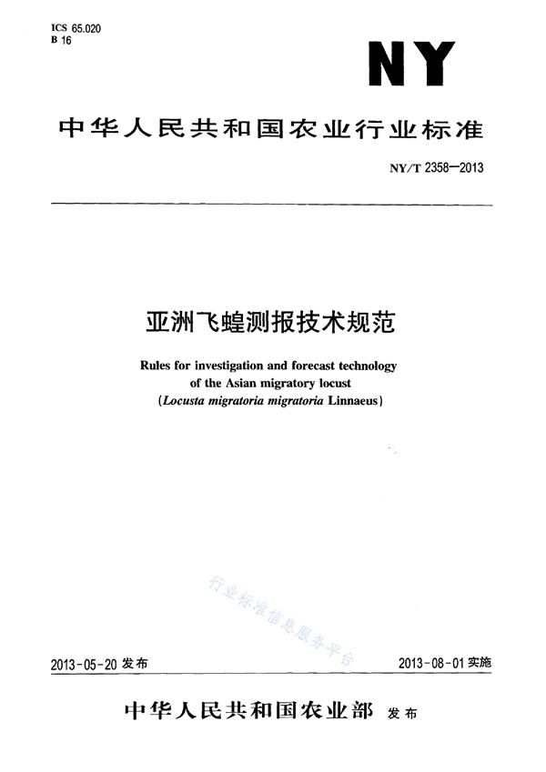 亚洲飞蝗测报技术规范 (NY/T 2358-2013)