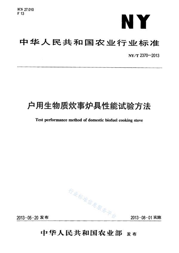 户用生物质炊事炉具性能试验方法 (NY/T 2370-2013)