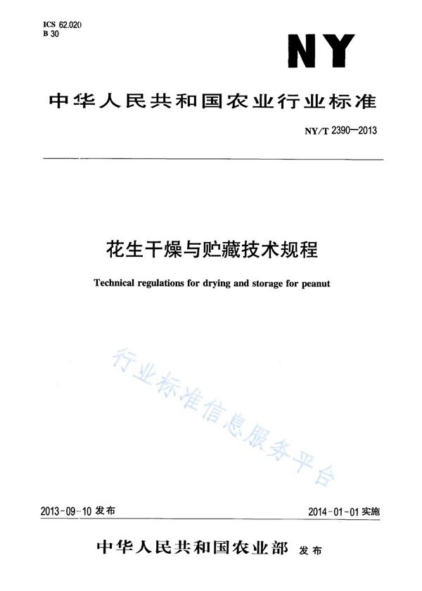 花生干燥与贮藏技术规程 (NY/T 2390-2013)