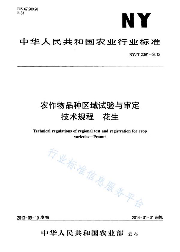 农作物品种区域试验与审定技术规程 花生 (NY/T 2391-2013)