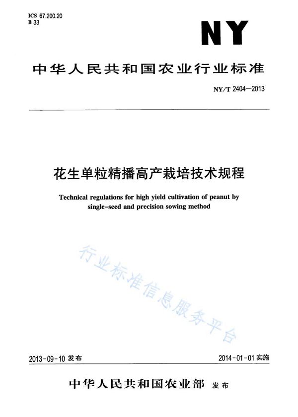 花生单粒精播高产栽培技术规程 (NY/T 2404-2013)