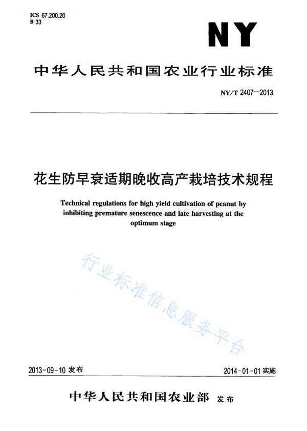 花生防早衰适期晚收高产栽培技术规程 (NY/T 2407-2013)