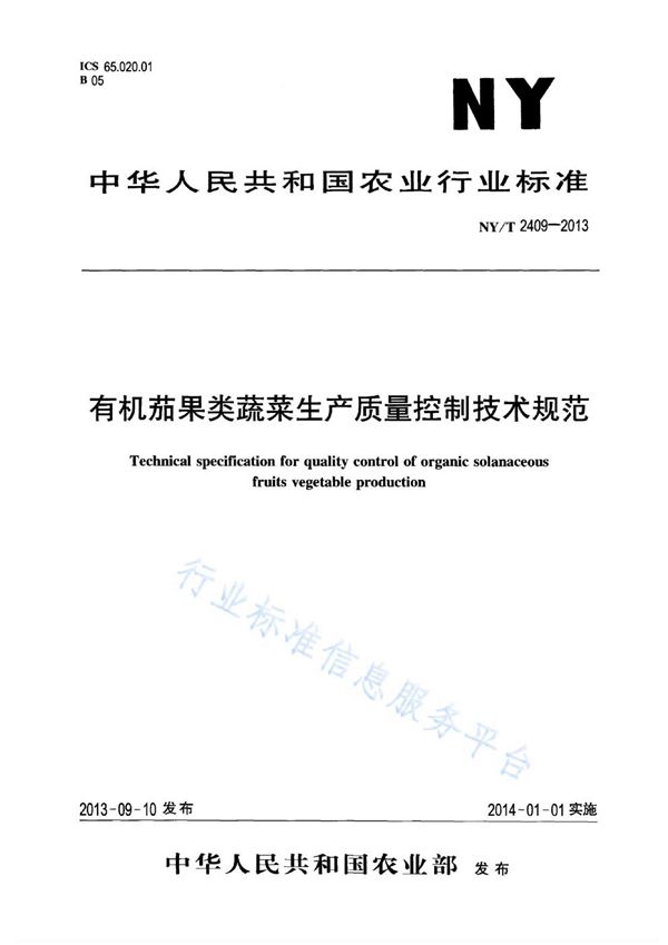 有机茄果类蔬菜生产质量控制技术规范 (NY/T 2409-2013)