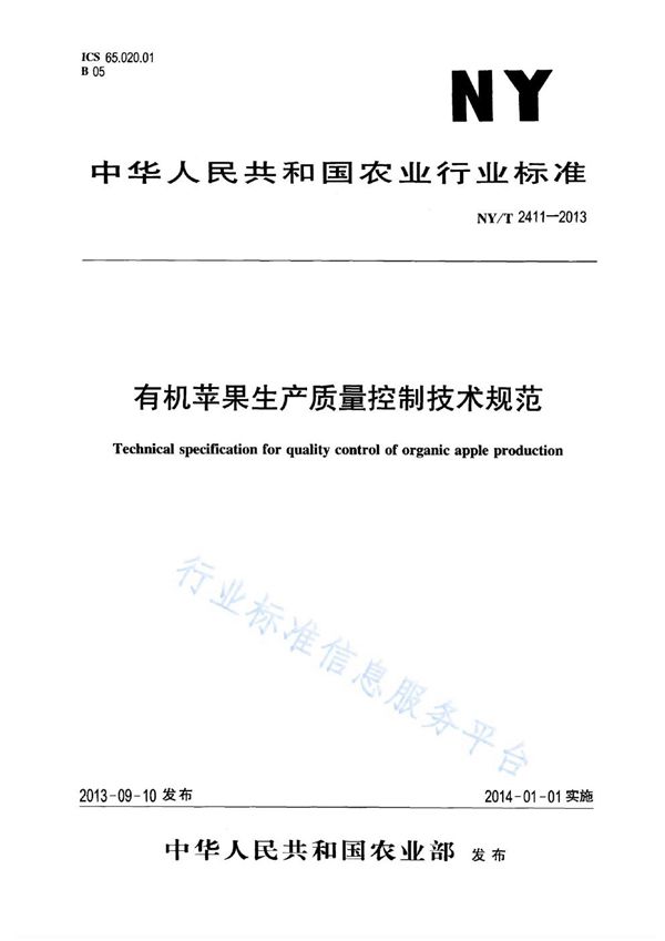 有机苹果生产质量控制技术规范 (NY/T 2411-2013)