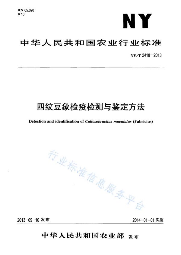 四纹豆象检疫检测与鉴定方法 (NY/T 2418-2013)