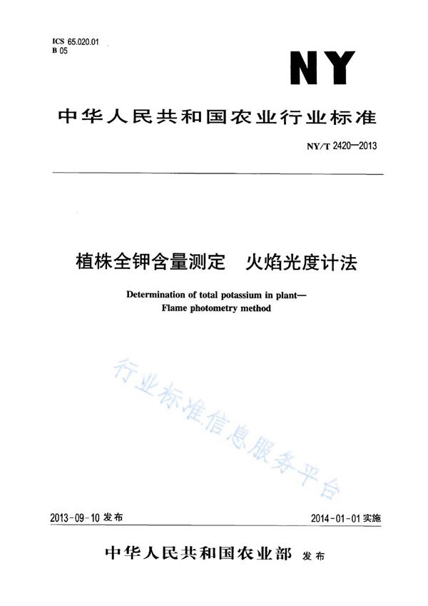 植株全钾含量测定 火焰光度计法 (NY/T 2420-2013)