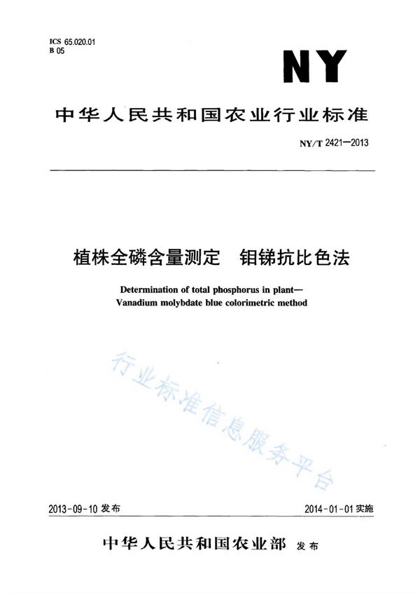 植株全磷含量测定 钼锑抗比色法 (NY/T 2421-2013)