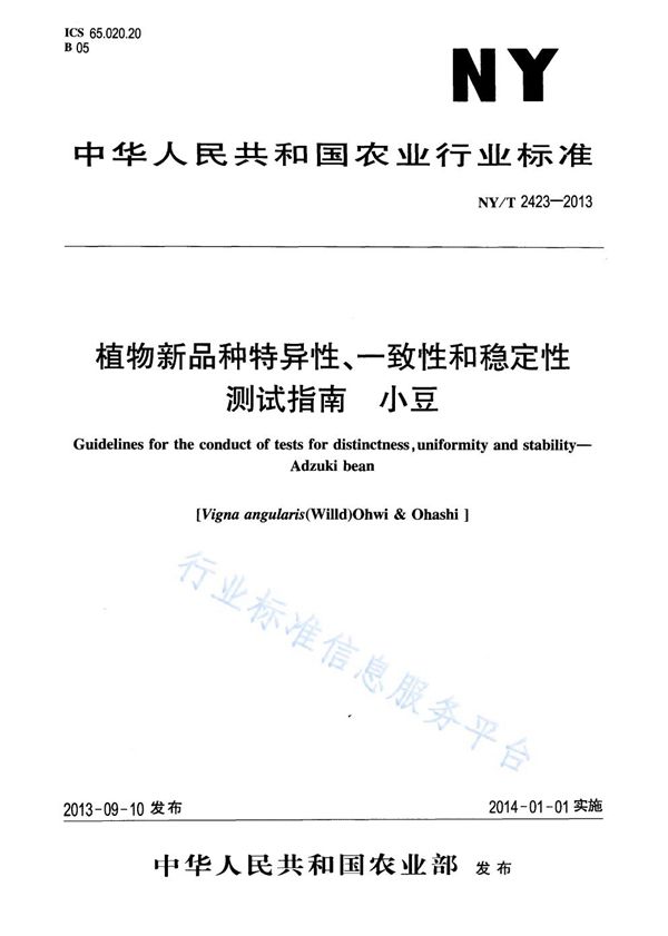 植物新品种特异性、一致性和稳定性测试指南 小豆 (NY/T 2423-2013)