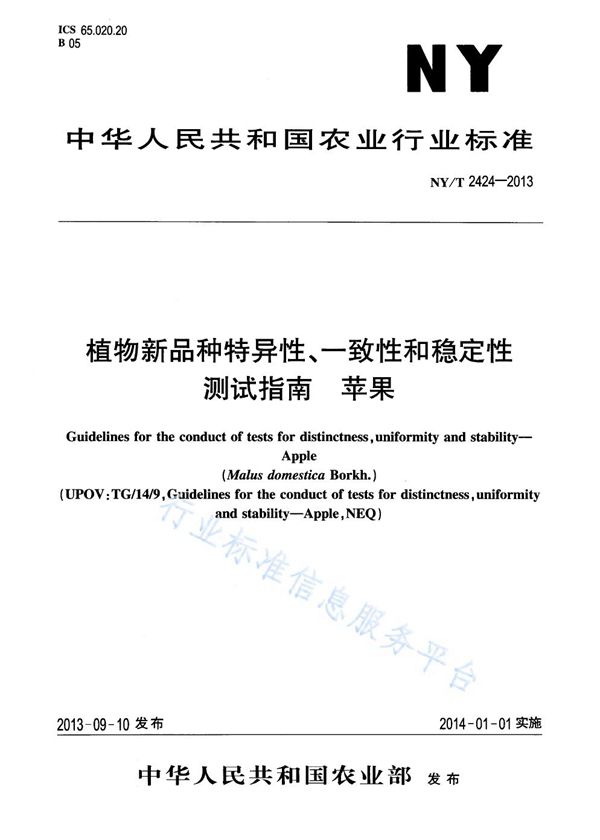 植物新品种特异性、一致性和稳定性测试指南 苹果 (NY/T 2424-2013)