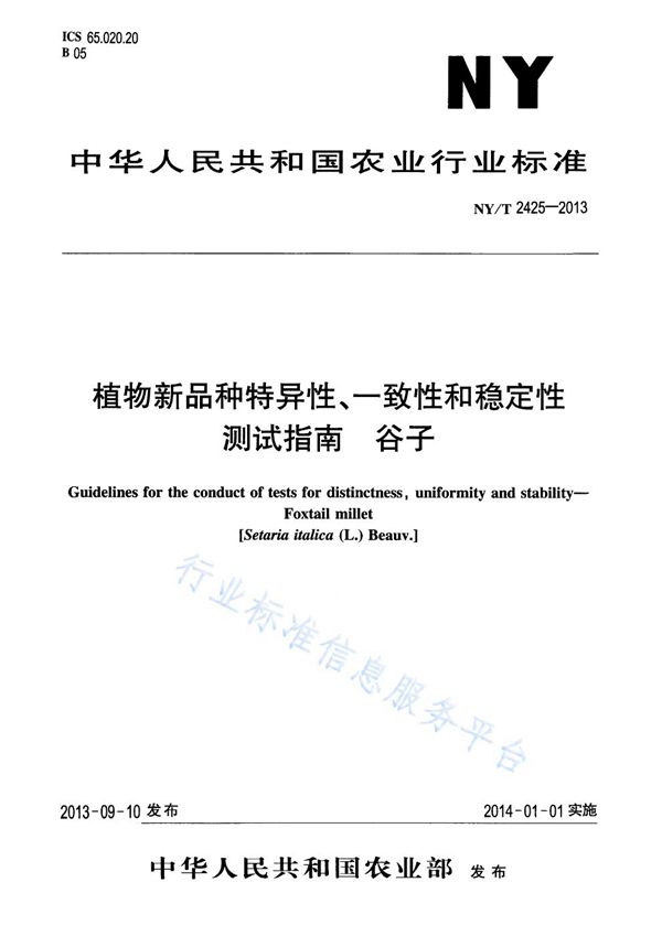 植物新品种特异性、一致性和稳定性测试指南 谷子 (NY/T 2425-2013)