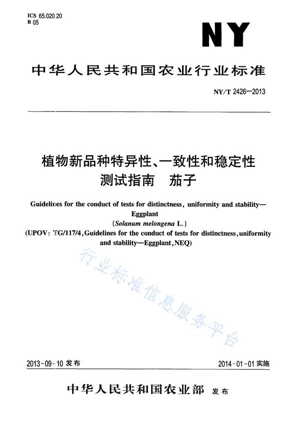 植物新品种特异性、一致性和稳定性测试指南 茄子 (NY/T 2426-2013)