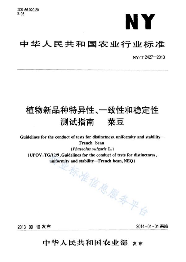 植物新品种特异性、一致性和稳定性测试指南 菜豆 (NY/T 2427-2013)