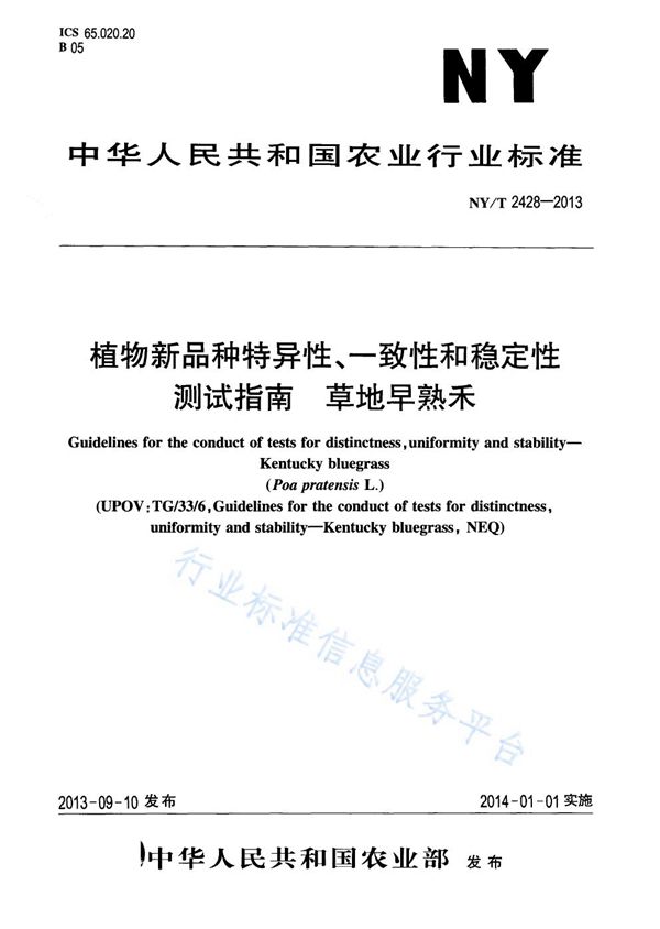 植物新品种特异性、一致性和稳定性测试指南 草地早熟禾 (NY/T 2428-2013)