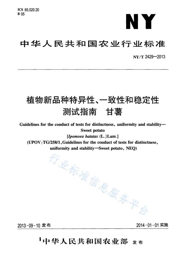 植物新品种特异性、一致性和稳定性测试指南 甘薯 (NY/T 2429-2013)