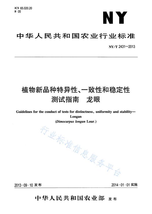 植物新品种特异性、一致性和稳定性测试指南 龙眼 (NY/T 2431-2013)