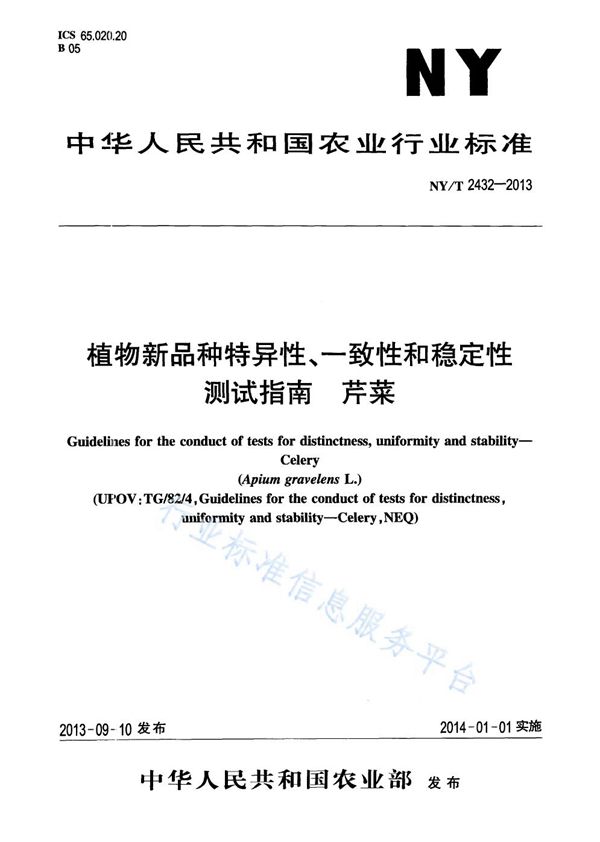 植物新品种特异性、一致性和稳定性测试指南 芹菜 (NY/T 2432-2013)