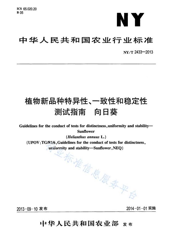 植物新品种特异性、一致性和稳定性测试指南 向日葵 (NY/T 2433-2013)