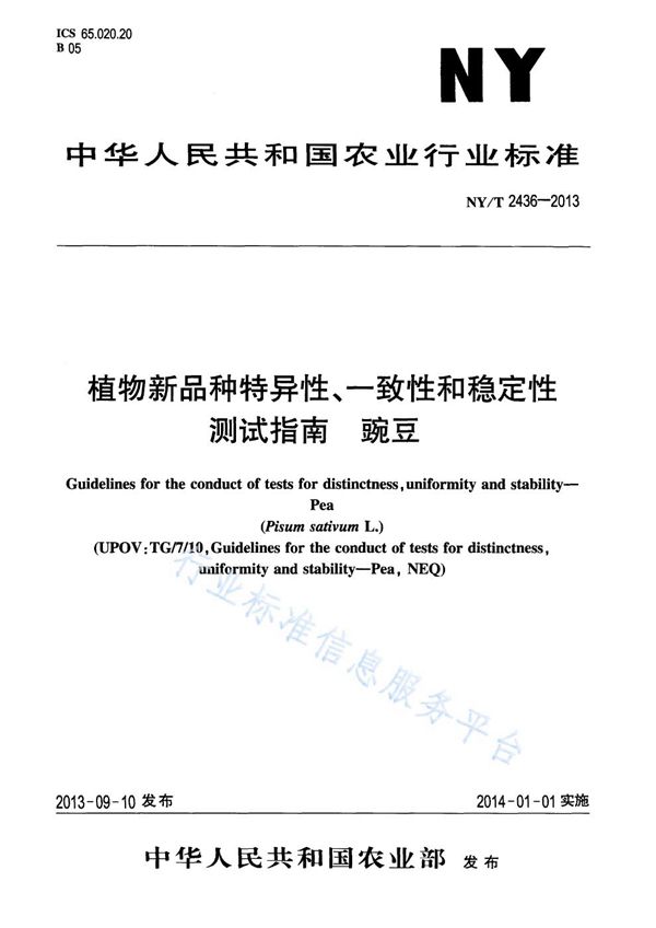 植物新品种特异性、一致性和稳定性测试指南 豌豆 (NY/T 2436-2013)