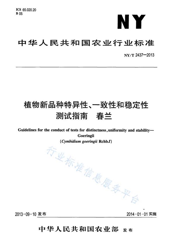 植物新品种特异性、一致性和稳定性测试指南 春兰 (NY/T 2437-2013)