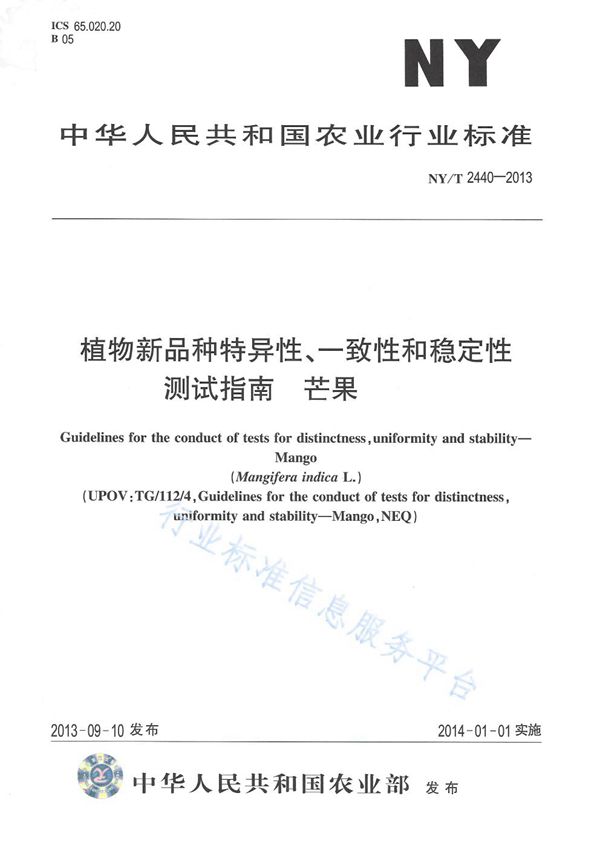 植物新品种特异性、一致性和稳定性测试指南 芒果 (NY/T 2440-2013)