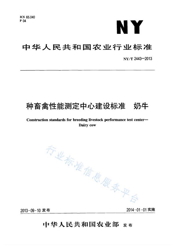 种畜禽性能测定中心建设标准奶牛 (NY/T 2443-2013)