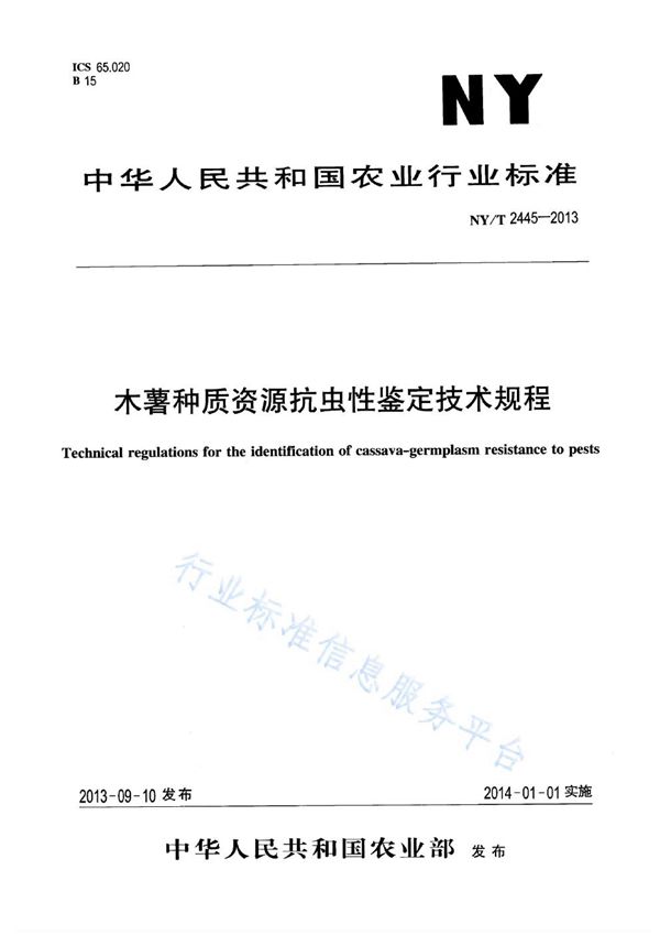 木薯种质资源抗虫性鉴定技术规程 (NY/T 2445-2013)