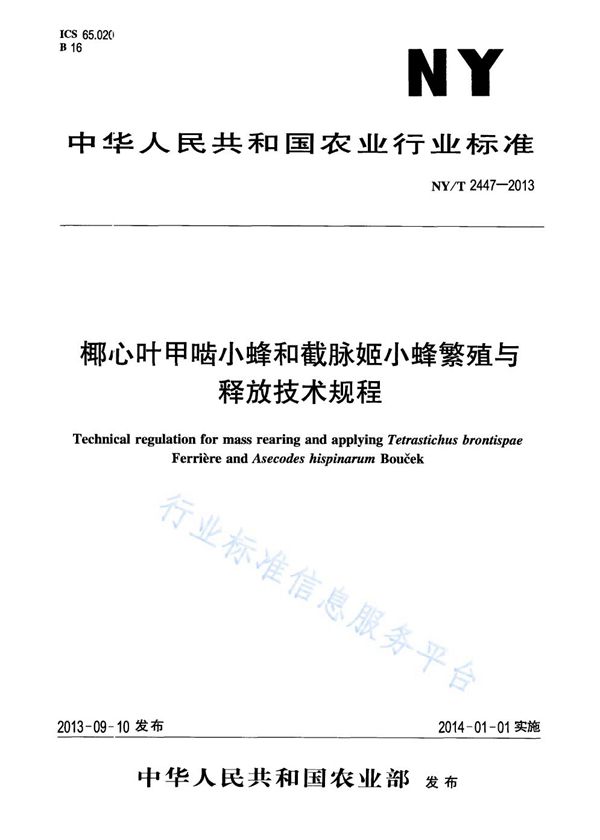 椰心叶甲啮小蜂和截脉姬小蜂繁殖与释放技术规程 (NY/T 2447-2013)