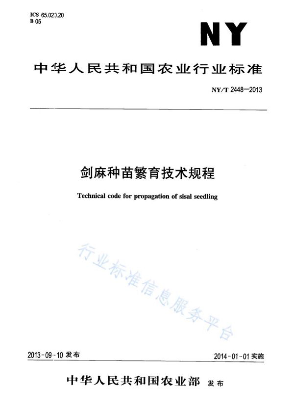 剑麻种苗繁育技术规程 (NY/T 2448-2013)