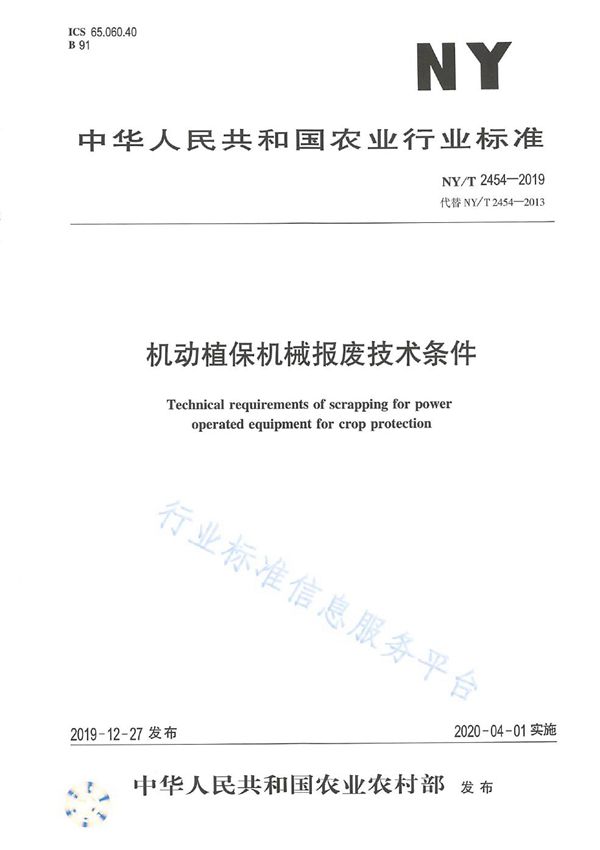 机动植保机械报废技术条件 (NY/T 2454-2019)