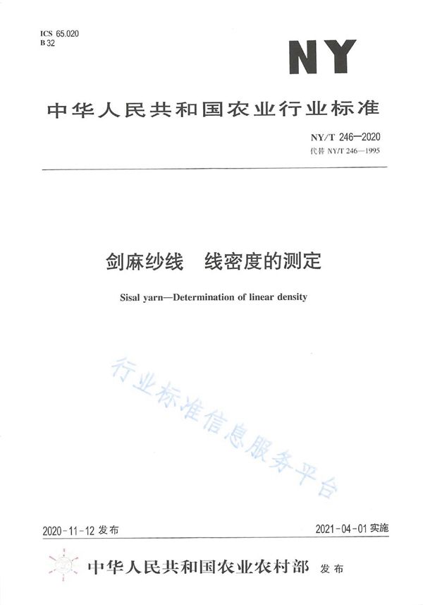 剑麻纱线 线密度的测定 (NY/T 246-2020)