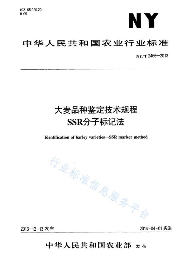 大麦品种鉴定技术规程 SSR分子标记法 (NY/T 2466-2013)