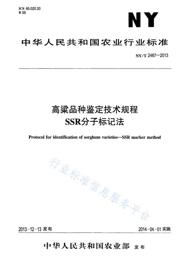 高粱品种鉴定技术规程 SSR分子标记法 (NY/T 2467-2013)