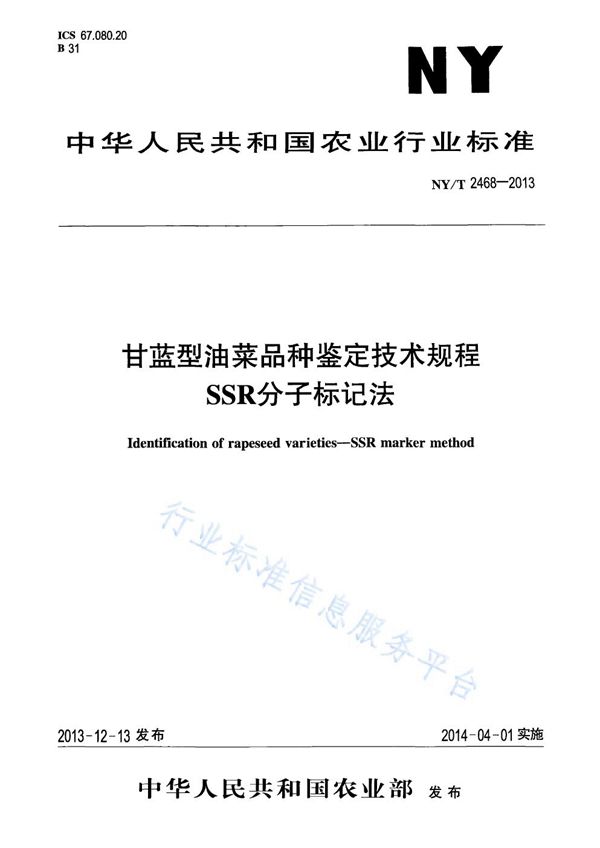 甘蓝型油菜品种鉴定技术规程 SSR分子标记法 (NY/T 2468-2013)