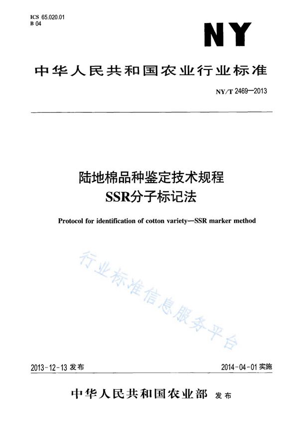 陆地棉品种鉴定技术规程 SSR分子标记法 (NY/T 2469-2013)