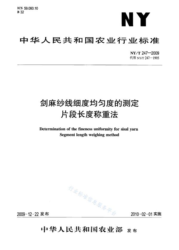 剑麻纱线细度均匀度的测定 片段长度称重法 (NY/T 247-2009)