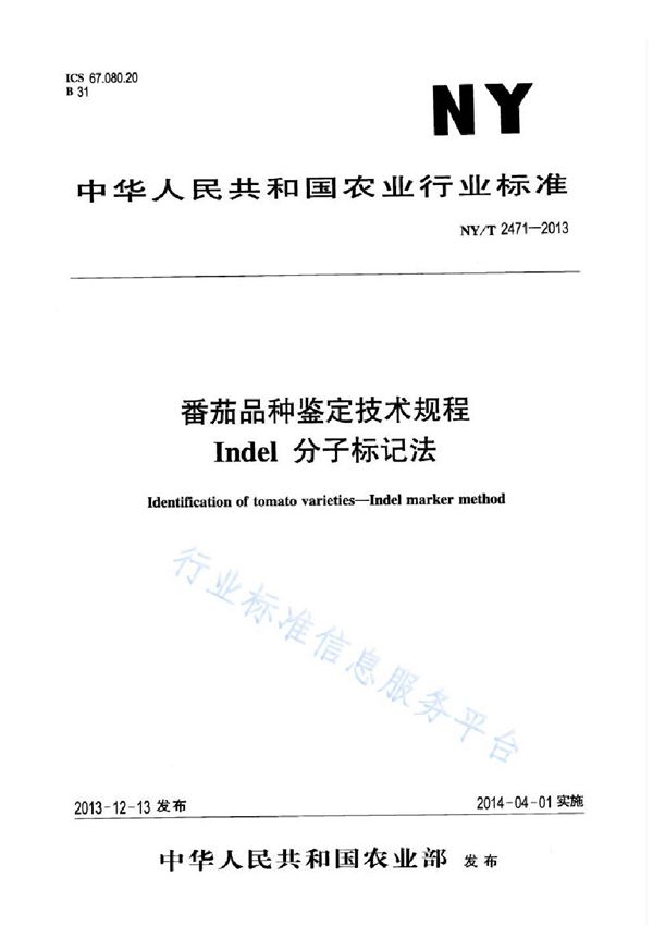 番茄品种鉴定技术规程 Indel分子标记法 (NY/T 2471-2013)