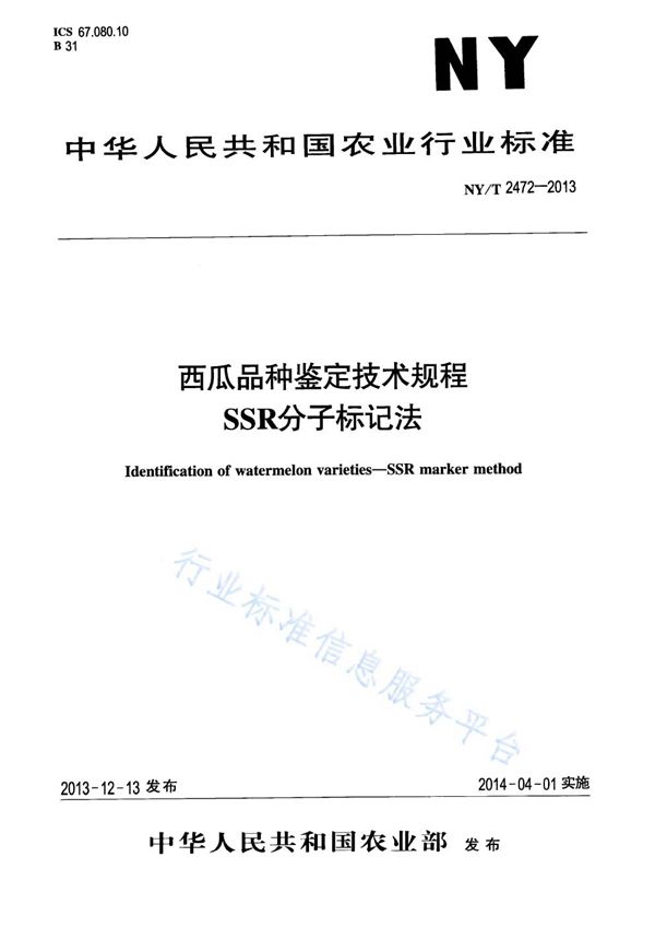 西瓜品种鉴定技术规程 SSR分子标记法 (NY/T 2472-2013)