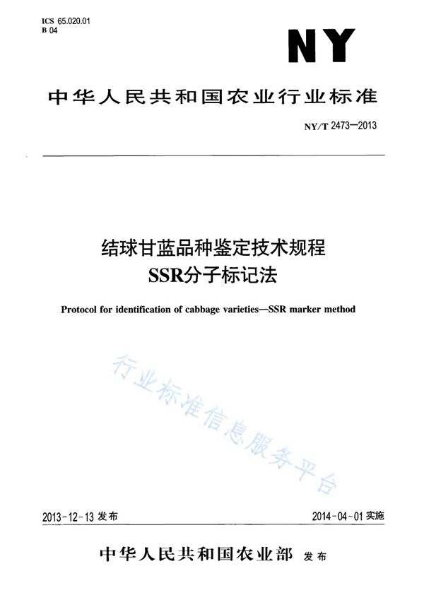 结球甘蓝品种鉴定技术规程 SSR分子标记法 (NY/T 2473-2013)