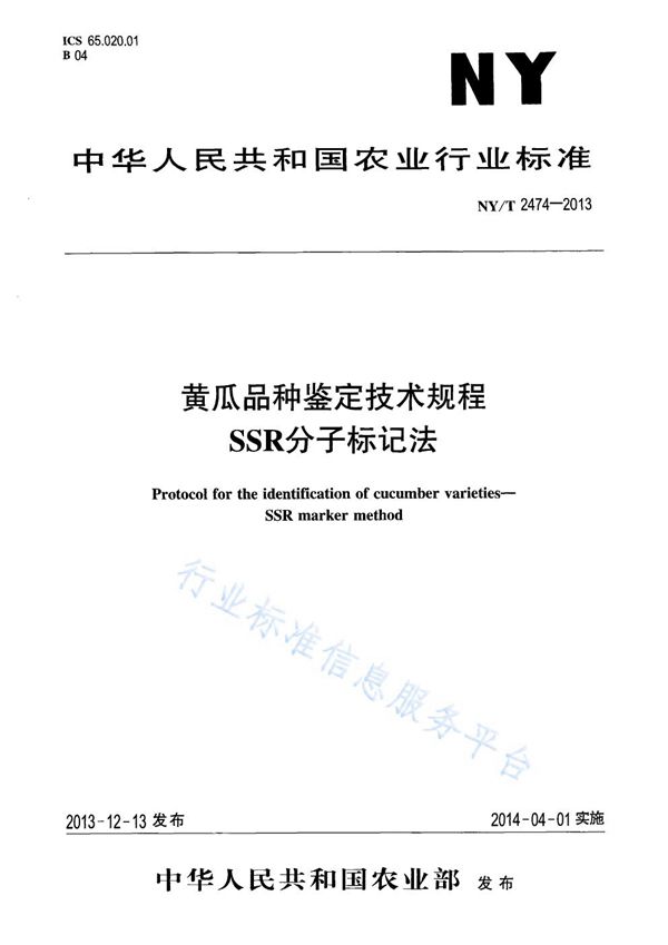 黄瓜品种鉴定技术规程 SSR分子标记法 (NY/T 2474-2013)