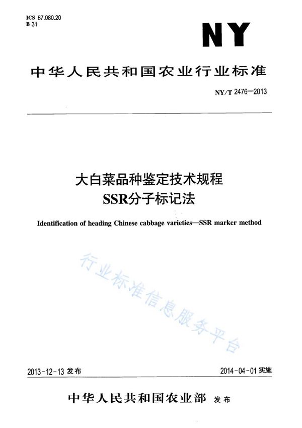 大白菜品种鉴定技术规程 SSR分子标记法 (NY/T 2476-2013)