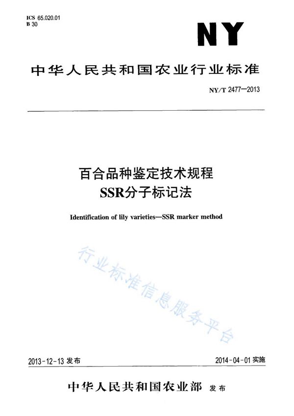 百合品种鉴定技术规程 SSR分子标记法 (NY/T 2477-2013)