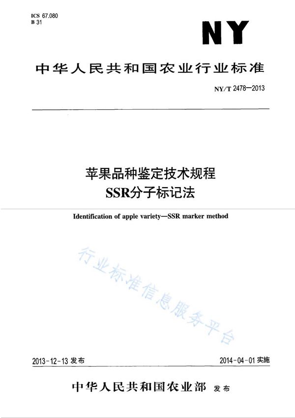 苹果品种鉴定技术规程 SSR分子标记法 (NY/T 2478-2013)