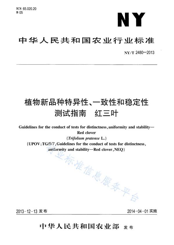 植物新品种特异性、一致性和稳定性测试指南 红三叶 (NY/T 2480-2013)