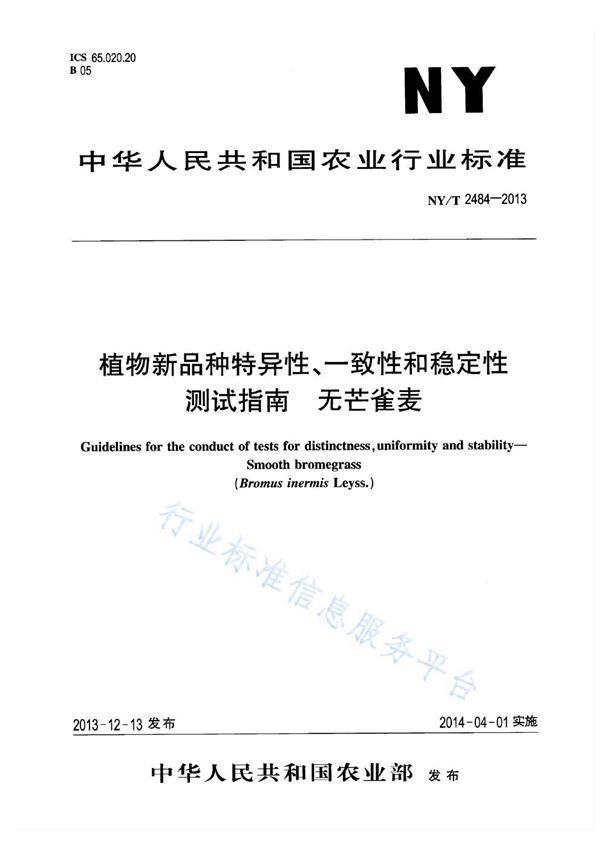 植物新品种特异性、一致性和稳定性测试指南 无芒雀麦 (NY/T 2484-2013)