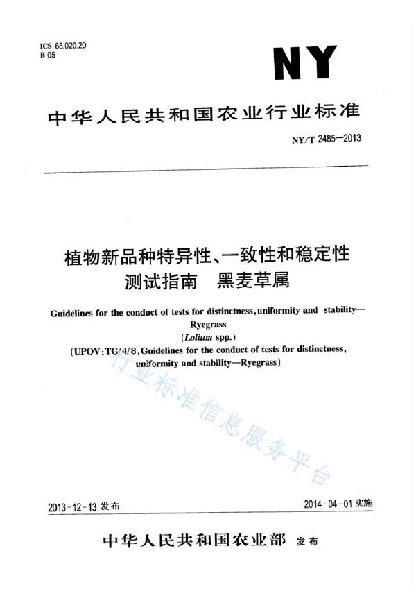 植物新品种特异性、一致性和稳定性测试指南 黑麦草属 (NY/T 2485-2013)